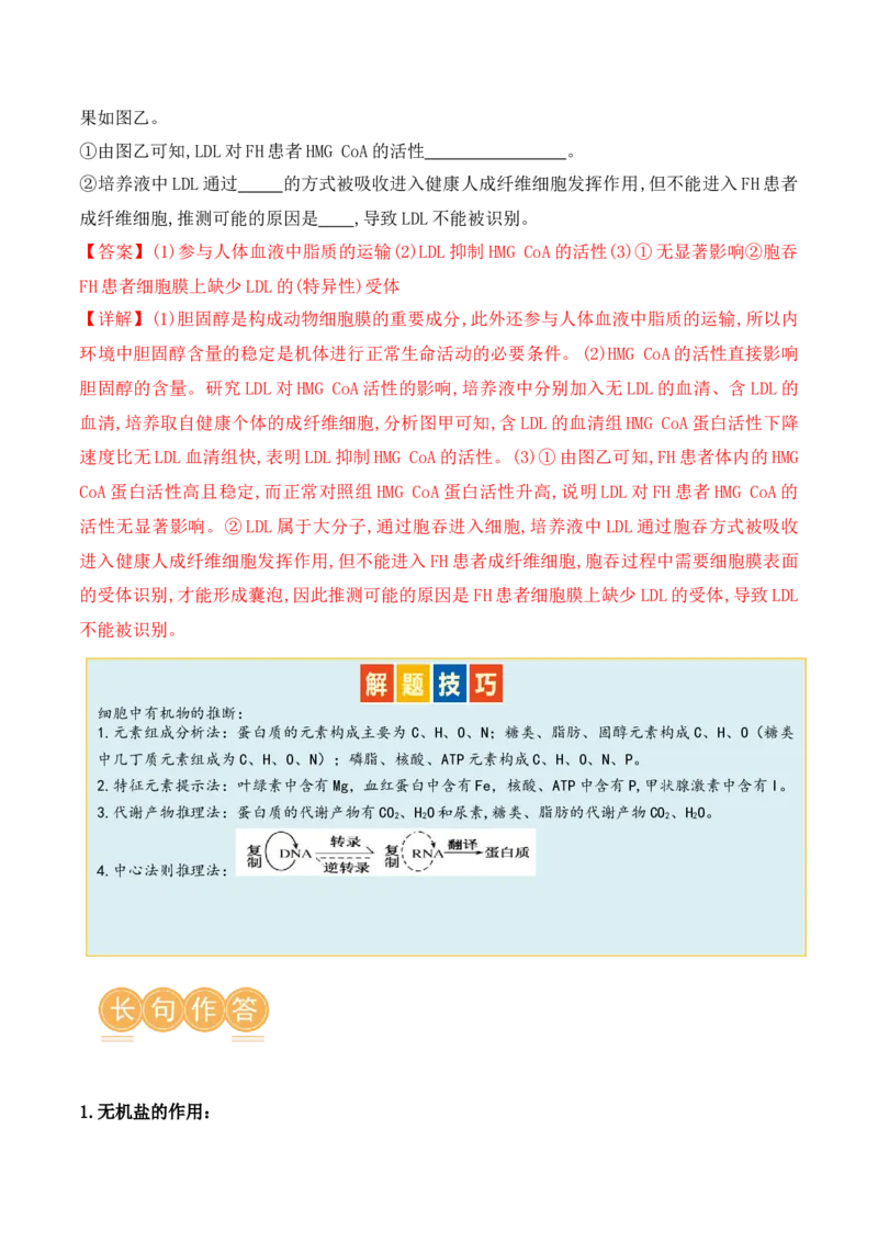 第01讲细胞中的元素和化合物（讲义）解析版_2024年新高考资料_2.2024二轮复习_2024年高考生物二轮复习讲练测（新教材新高考）