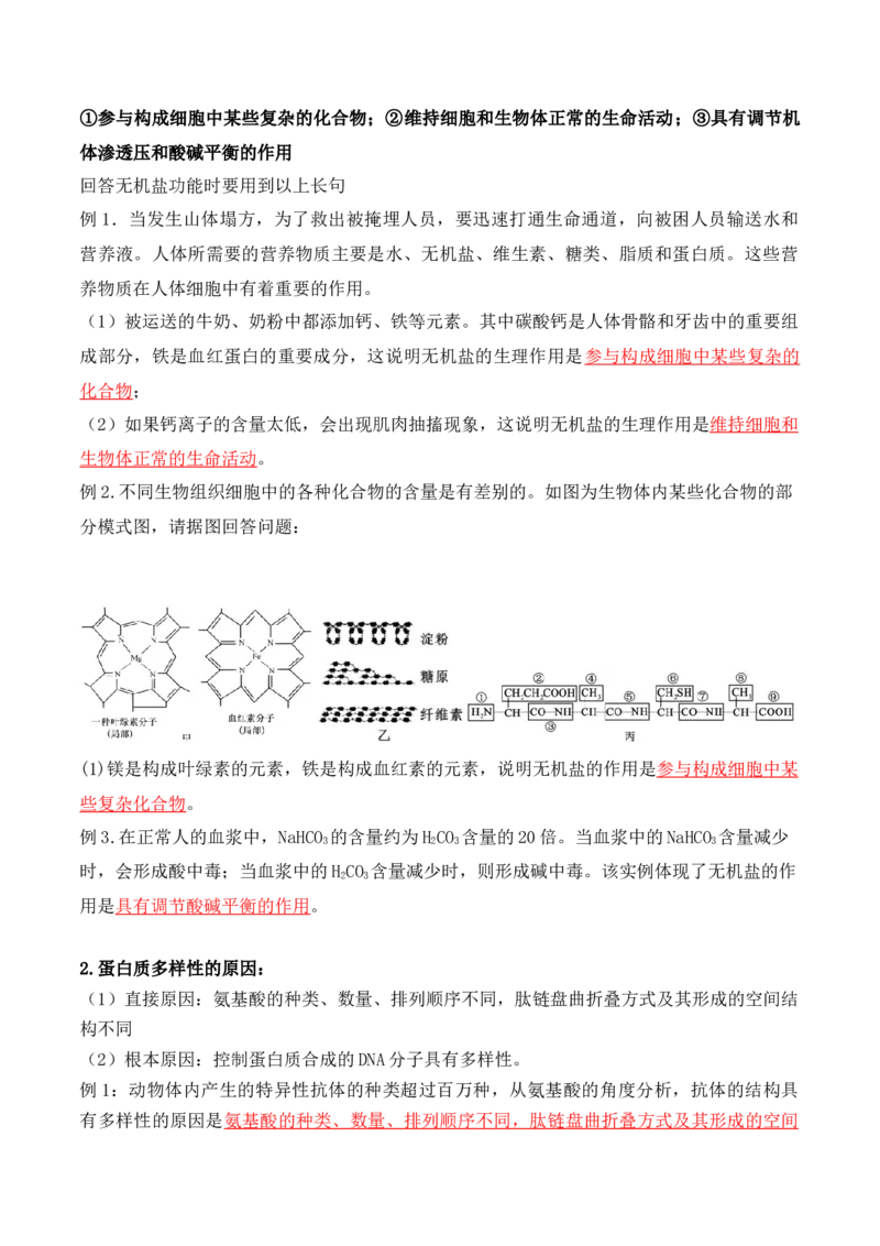 第01讲细胞中的元素和化合物（讲义）解析版_2024年新高考资料_2.2024二轮复习_2024年高考生物二轮复习讲练测（新教材新高考）
