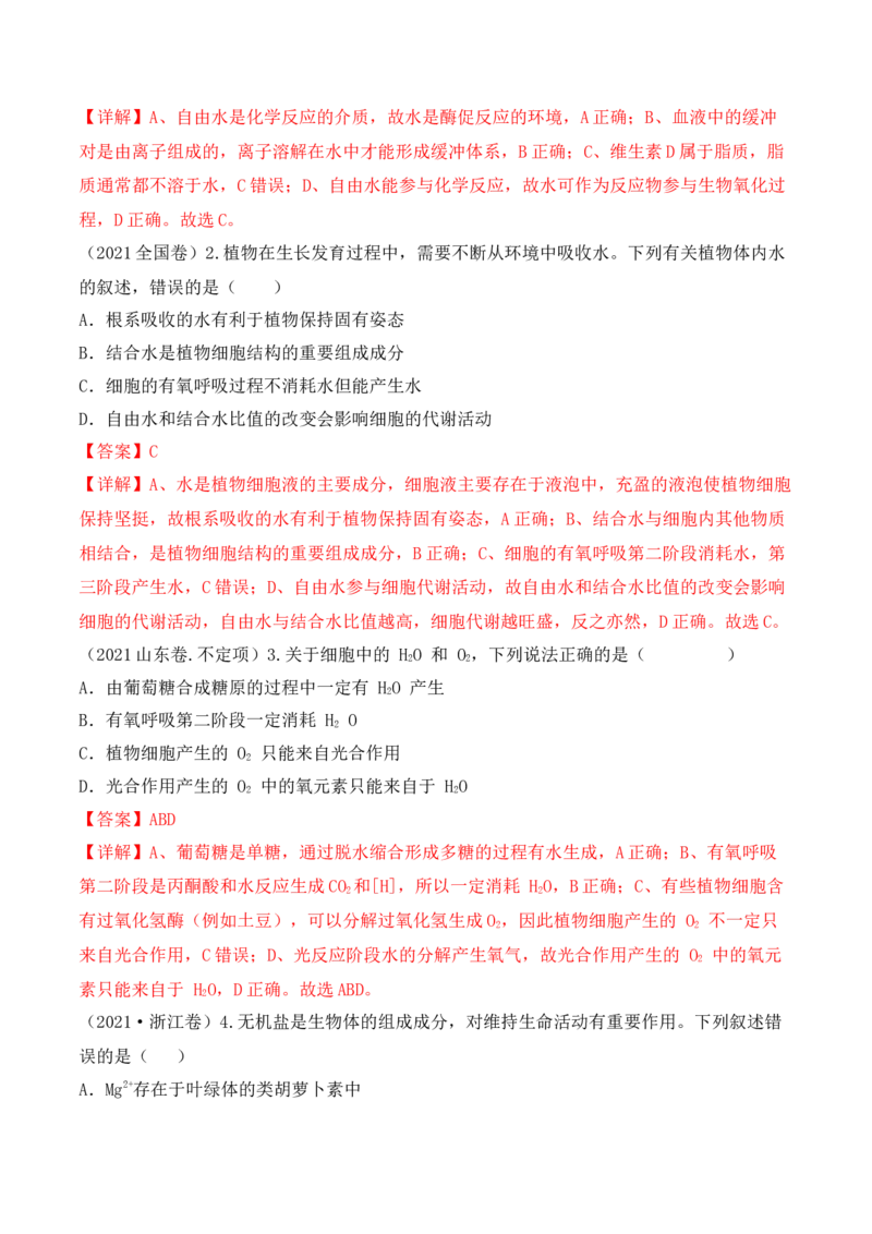 第01讲细胞中的元素和化合物（讲义）解析版_2024年新高考资料_2.2024二轮复习_2024年高考生物二轮复习讲练测（新教材新高考）