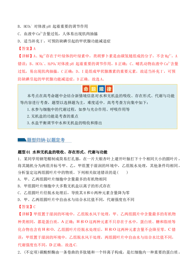 第01讲细胞中的元素和化合物（讲义）解析版_2024年新高考资料_2.2024二轮复习_2024年高考生物二轮复习讲练测（新教材新高考）