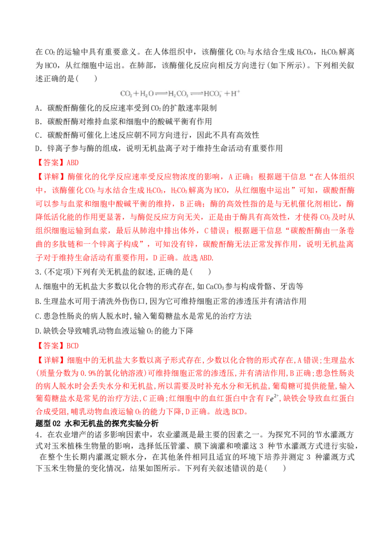 第01讲细胞中的元素和化合物（讲义）解析版_2024年新高考资料_2.2024二轮复习_2024年高考生物二轮复习讲练测（新教材新高考）