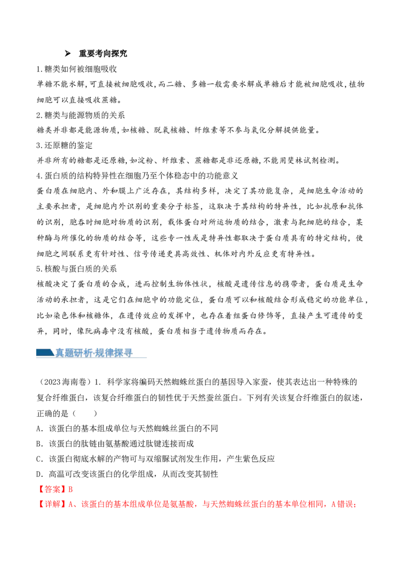 第01讲细胞中的元素和化合物（讲义）解析版_2024年新高考资料_2.2024二轮复习_2024年高考生物二轮复习讲练测（新教材新高考）