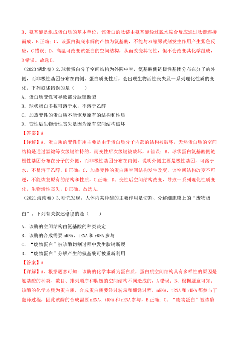 第01讲细胞中的元素和化合物（讲义）解析版_2024年新高考资料_2.2024二轮复习_2024年高考生物二轮复习讲练测（新教材新高考）