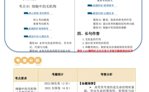 第01讲细胞中的元素和化合物（讲义）解析版_2024年新高考资料_2.2024二轮复习_2024年高考生物二轮复习讲练测（新教材新高考）