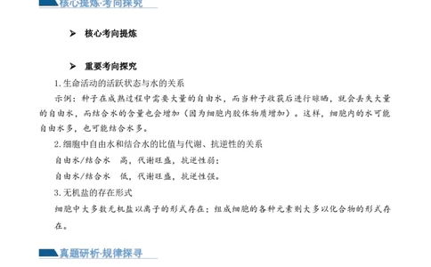 第01讲细胞中的元素和化合物（讲义）解析版_2024年新高考资料_2.2024二轮复习_2024年高考生物二轮复习讲练测（新教材新高考）