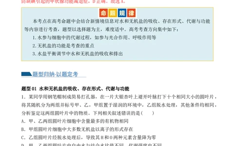 第01讲细胞中的元素和化合物（讲义）解析版_2024年新高考资料_2.2024二轮复习_2024年高考生物二轮复习讲练测（新教材新高考）