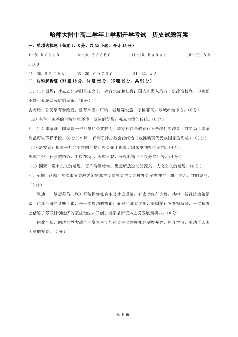 答案_历史高考模拟题_旧高考_2023年_黑龙江省哈尔滨师范大学附属中学2022-2023学年高二上学期开学考试历史试题