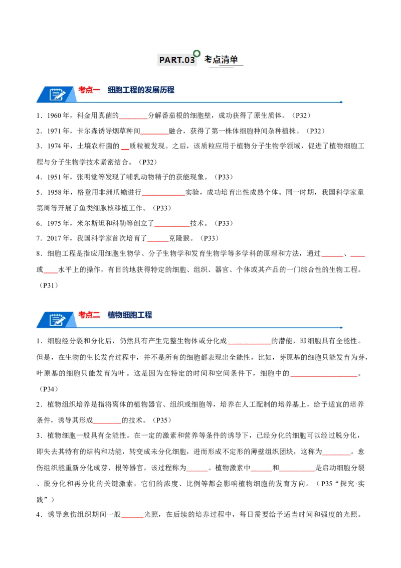 知识清单21细胞工程（原卷版）_2024年新高考资料_1.2024一轮复习_2024年高考生物一轮复习知识清单