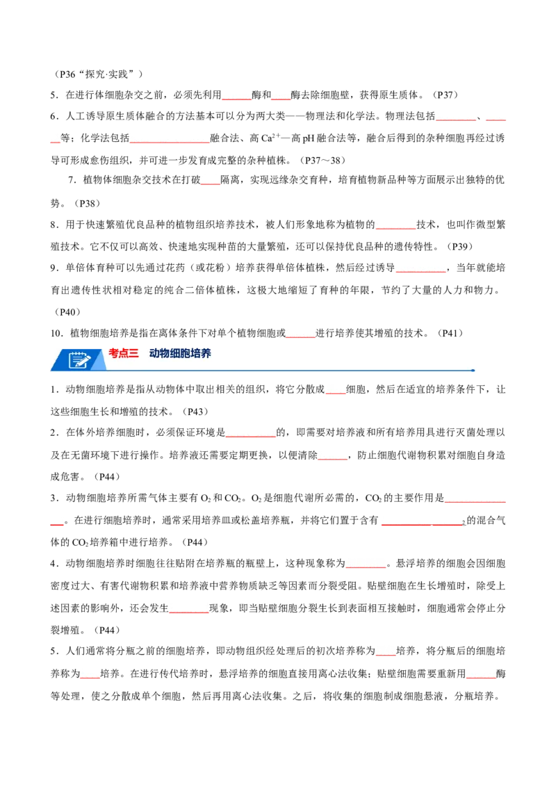 知识清单21细胞工程（原卷版）_2024年新高考资料_1.2024一轮复习_2024年高考生物一轮复习知识清单