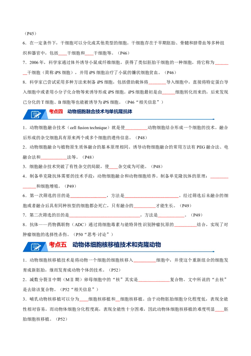 知识清单21细胞工程（原卷版）_2024年新高考资料_1.2024一轮复习_2024年高考生物一轮复习知识清单