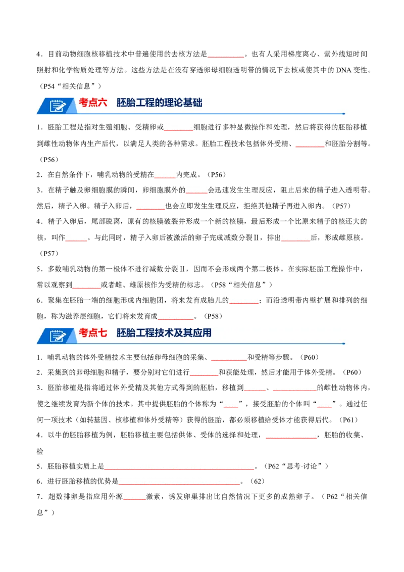 知识清单21细胞工程（原卷版）_2024年新高考资料_1.2024一轮复习_2024年高考生物一轮复习知识清单