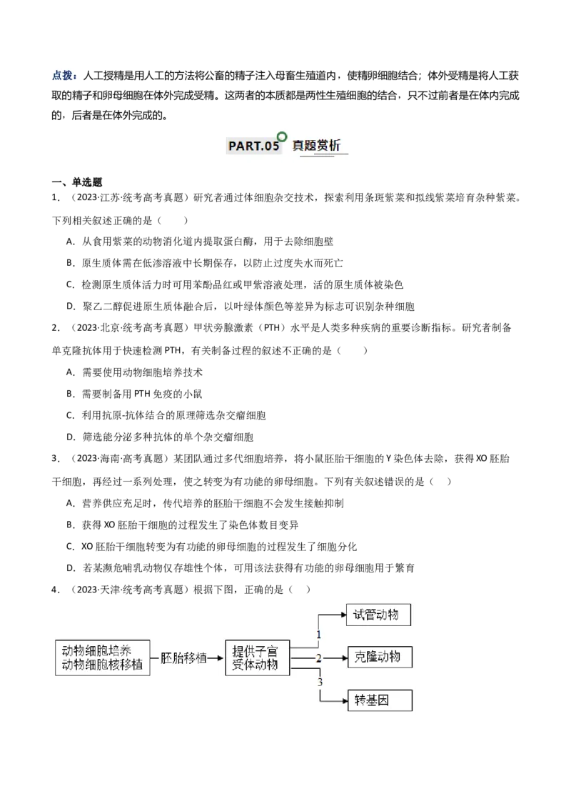 知识清单21细胞工程（原卷版）_2024年新高考资料_1.2024一轮复习_2024年高考生物一轮复习知识清单