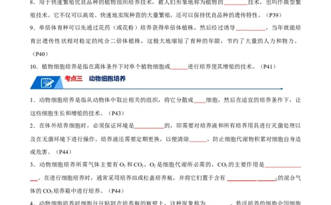 知识清单21细胞工程（原卷版）_2024年新高考资料_1.2024一轮复习_2024年高考生物一轮复习知识清单