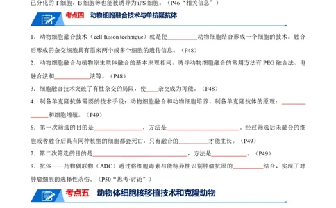 知识清单21细胞工程（原卷版）_2024年新高考资料_1.2024一轮复习_2024年高考生物一轮复习知识清单