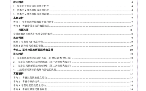 专题12民族解放-殖民体系与近现代民族民主运动（讲义）（原卷版）_07高考历史_2025年新高考资料_二轮复习_上好课2025年高考历史二轮复习讲练测（新高考通用）3379861