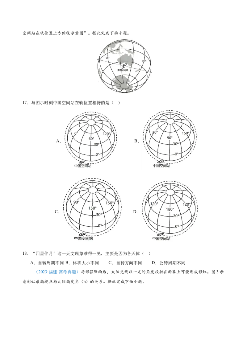 专题02（地球运动）+原卷版_2025年新高考资料_二轮复习_2025年高三地理高考二轮复习专项提升（新高考通用）3405802_真题演练