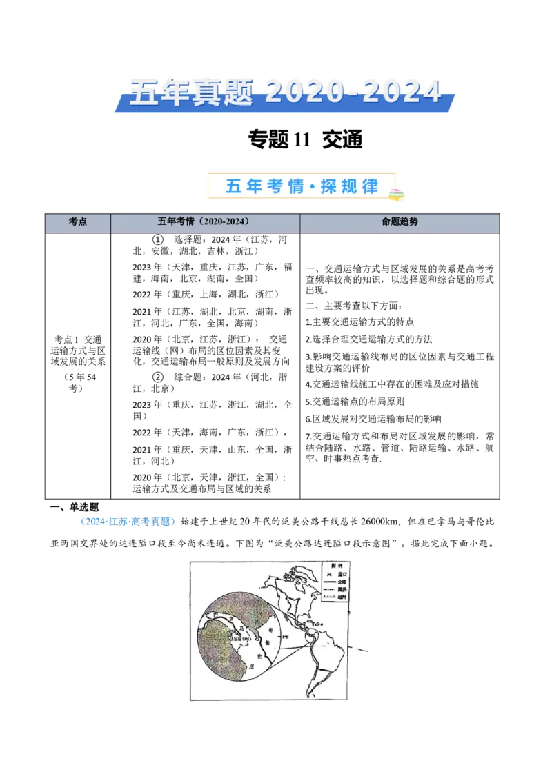 专题11交通+解析版_2025年新高考资料_二轮复习_01高考语文等多个文件_2025年高三地理高考二轮复习专项提升_真题演练
