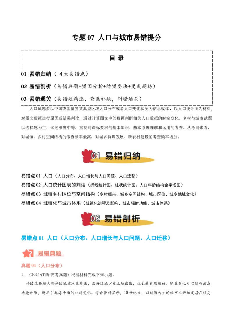 专题07人口与城市易错提分（4大易错点）（解析版）_2025年新高考资料_二轮复习_01高考语文等多个文件_2025年高三地理高考二轮复习专项提升_易错专练