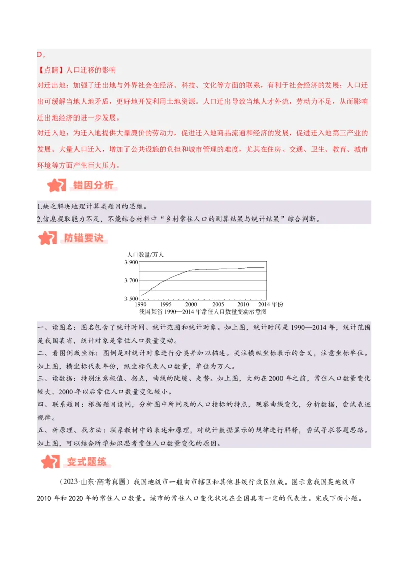 专题07人口与城市易错提分（4大易错点）（解析版）_2025年新高考资料_二轮复习_01高考语文等多个文件_2025年高三地理高考二轮复习专项提升_易错专练