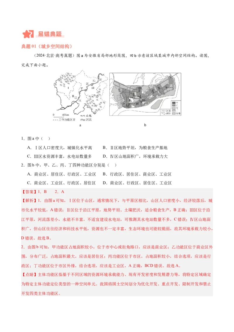 专题07人口与城市易错提分（4大易错点）（解析版）_2025年新高考资料_二轮复习_01高考语文等多个文件_2025年高三地理高考二轮复习专项提升_易错专练