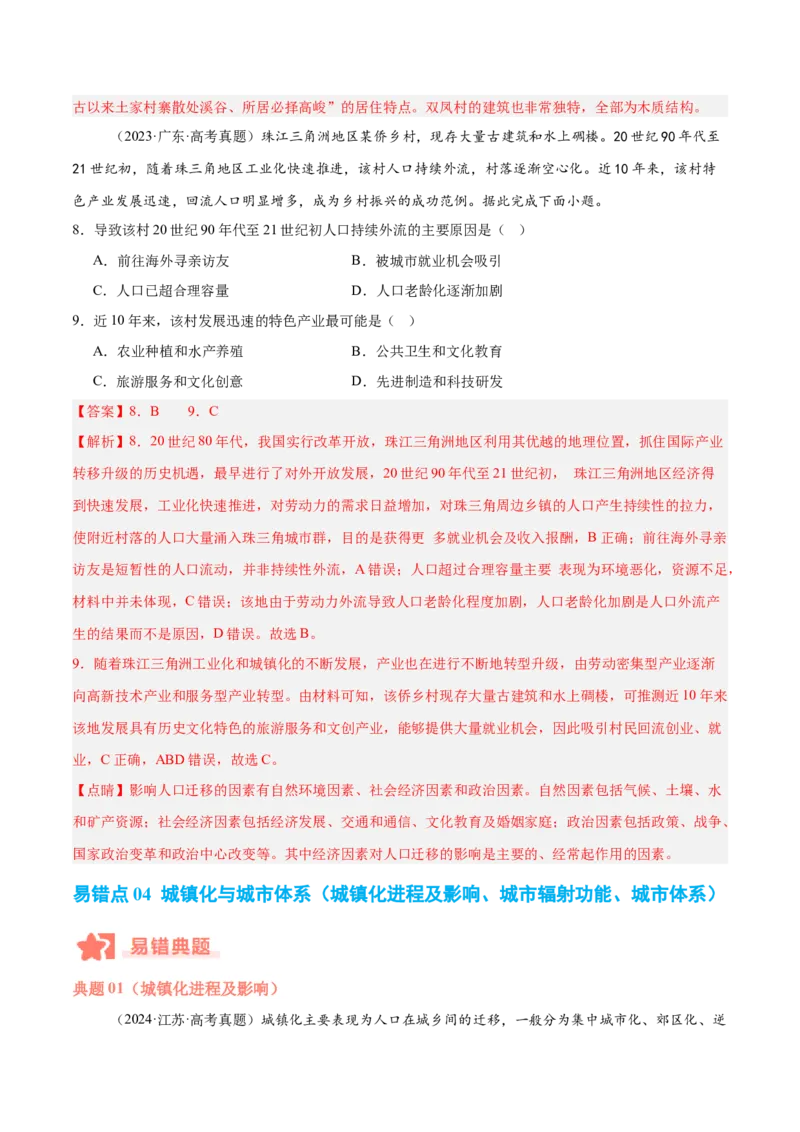 专题07人口与城市易错提分（4大易错点）（解析版）_2025年新高考资料_二轮复习_01高考语文等多个文件_2025年高三地理高考二轮复习专项提升_易错专练