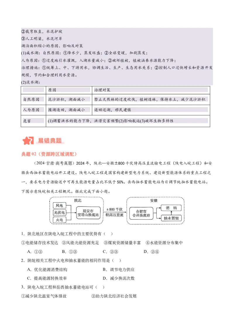 专题11资源、环境与发展易错提分（2大易错点）（原卷版）_2025年新高考资料_二轮复习_2025年高三地理高考二轮复习专项提升（新高考通用）3405802_易错专练