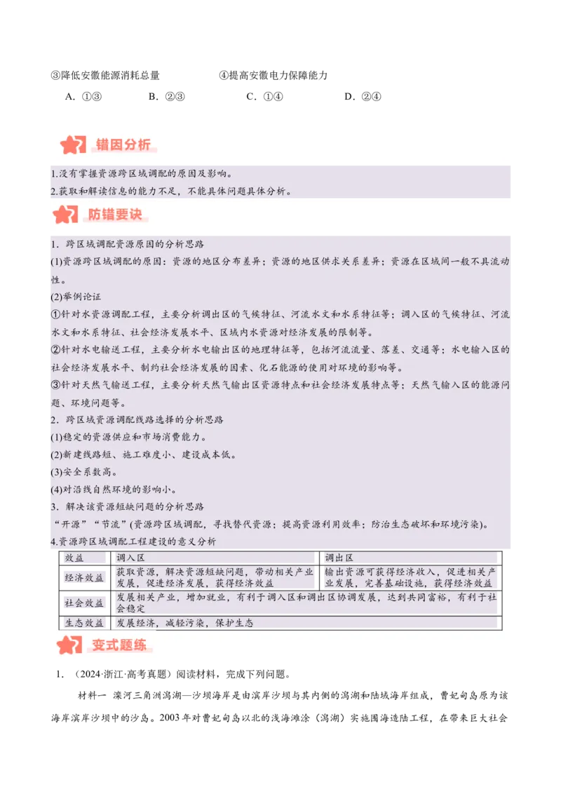 专题11资源、环境与发展易错提分（2大易错点）（原卷版）_2025年新高考资料_二轮复习_2025年高三地理高考二轮复习专项提升（新高考通用）3405802_易错专练