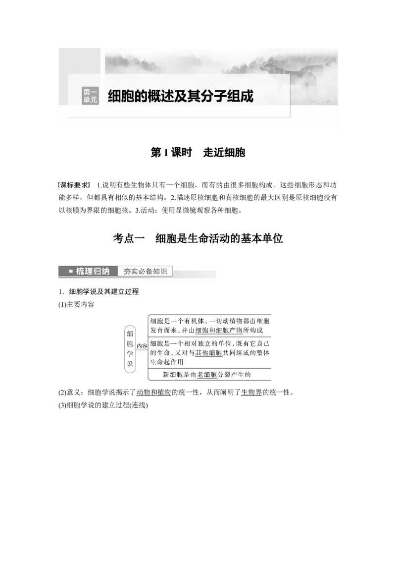2023年高考生物一轮复习（新人教新高考）第1单元第1课时　走近细胞_新高考复习资料_2023年新高考复习资料_一轮复习_2023年新高考大一轮复习讲义