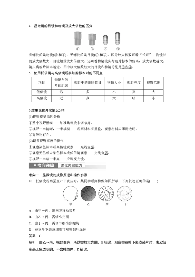 2023年高考生物一轮复习（新人教新高考）第1单元第1课时　走近细胞_新高考复习资料_2023年新高考复习资料_一轮复习_2023年新高考大一轮复习讲义