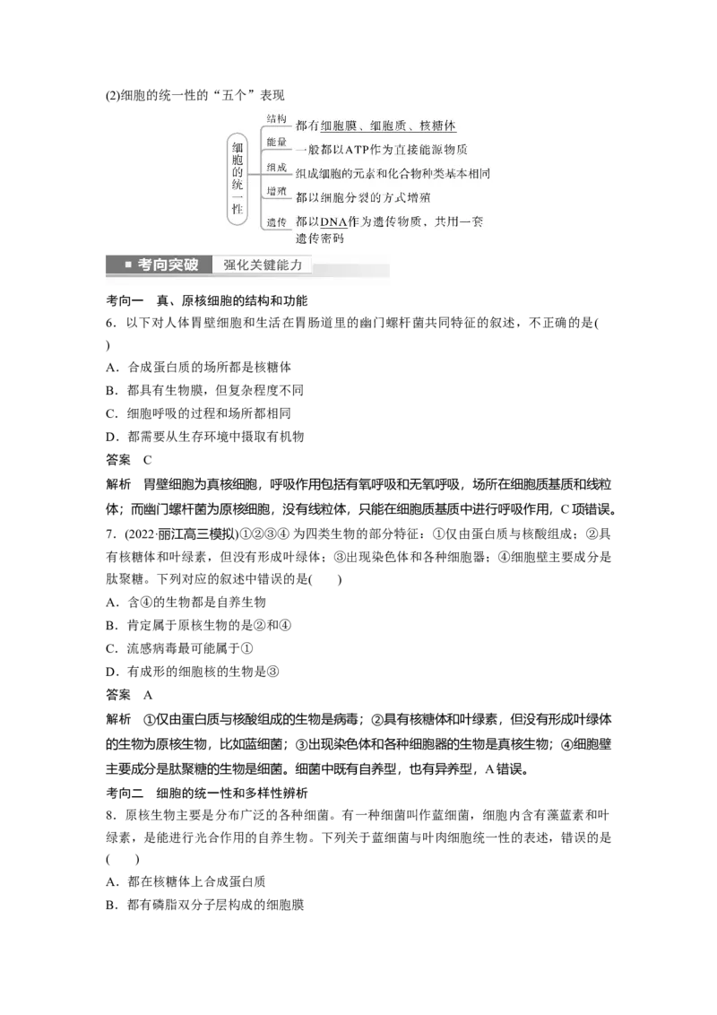 2023年高考生物一轮复习（新人教新高考）第1单元第1课时　走近细胞_新高考复习资料_2023年新高考复习资料_一轮复习_2023年新高考大一轮复习讲义