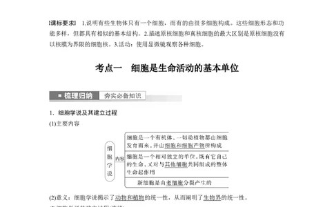 2023年高考生物一轮复习（新人教新高考）第1单元第1课时　走近细胞_新高考复习资料_2023年新高考复习资料_一轮复习_2023年新高考大一轮复习讲义