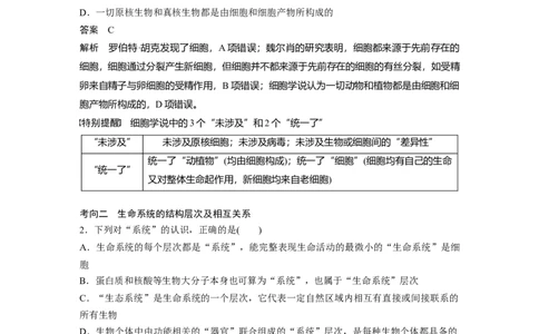 2023年高考生物一轮复习（新人教新高考）第1单元第1课时　走近细胞_新高考复习资料_2023年新高考复习资料_一轮复习_2023年新高考大一轮复习讲义