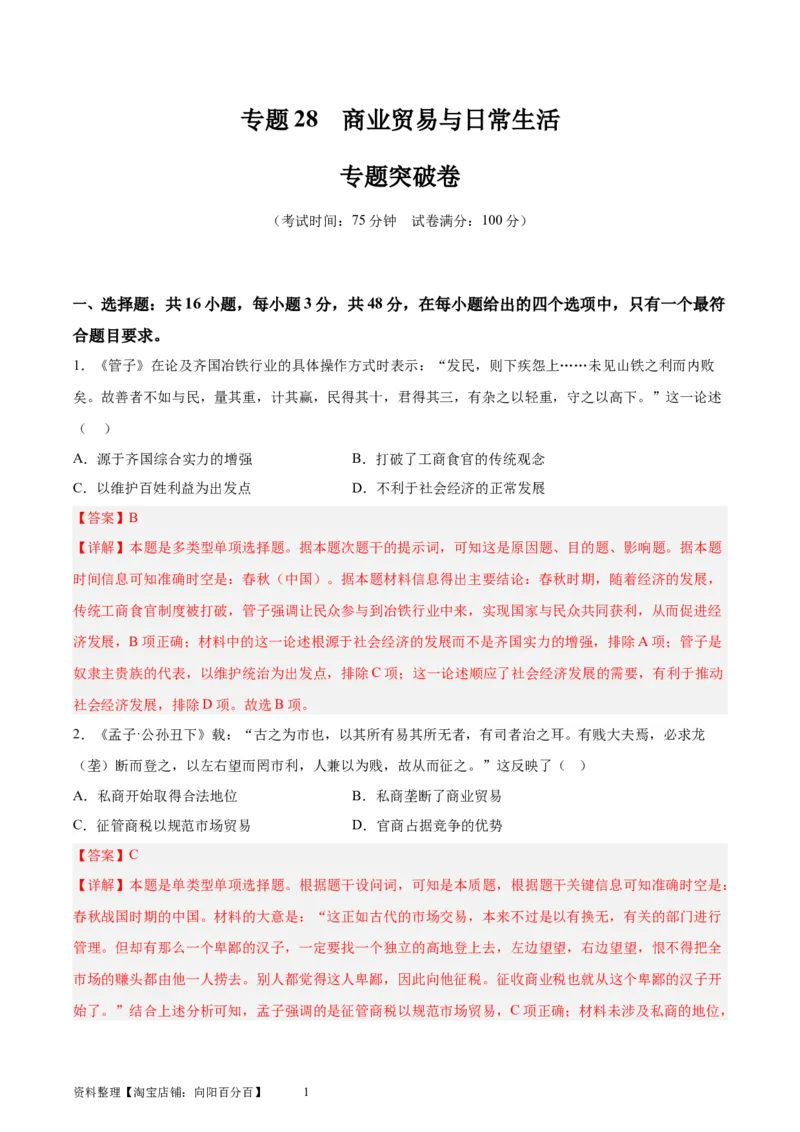专题突破卷28商业贸易与日常生活（解析版）_07高考历史_新高考复习资料_2024年新高考复习资料_一轮复习资料_完2024年高考历史一轮复习考点通关卷（新高考通用）_专题突破卷