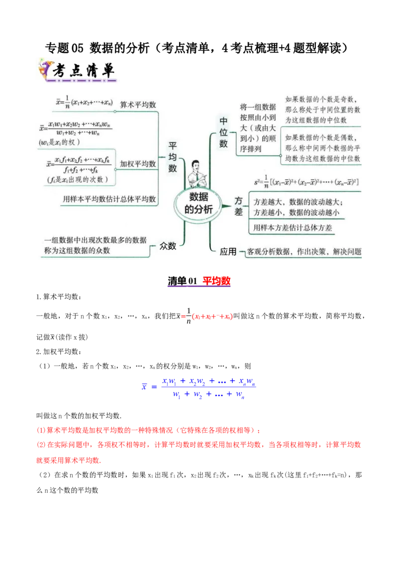 专题05数据的分析（考点清单，4考点梳理+4题型解读）学生版_初中数学_八年级数学下册（人教版）_期末专项复习-U276_2025版