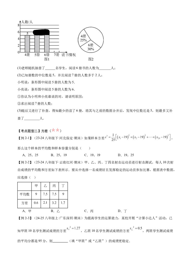 专题05数据的分析（考点清单，4考点梳理+4题型解读）学生版_初中数学_八年级数学下册（人教版）_期末专项复习-U276_2025版