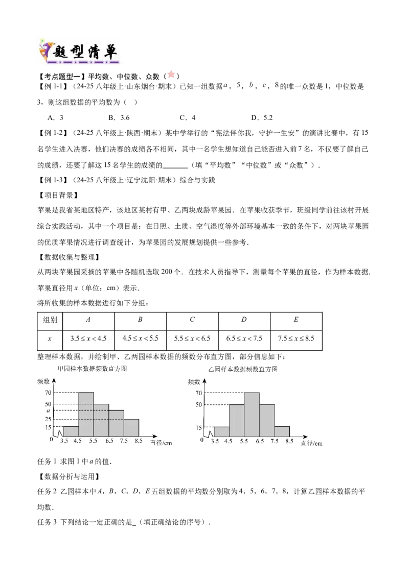 专题05数据的分析（考点清单，4考点梳理+4题型解读）学生版_初中数学_八年级数学下册（人教版）_期末专项复习-U276_2025版