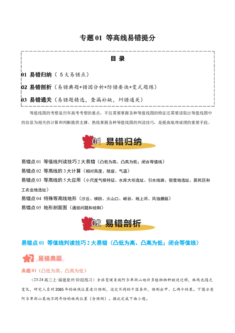 专题01等高线易错提分（5大易错点）（解析版）_2025年新高考资料_二轮复习_2025年高三地理高考二轮复习专项提升（新高考通用）3405802_易错专练
