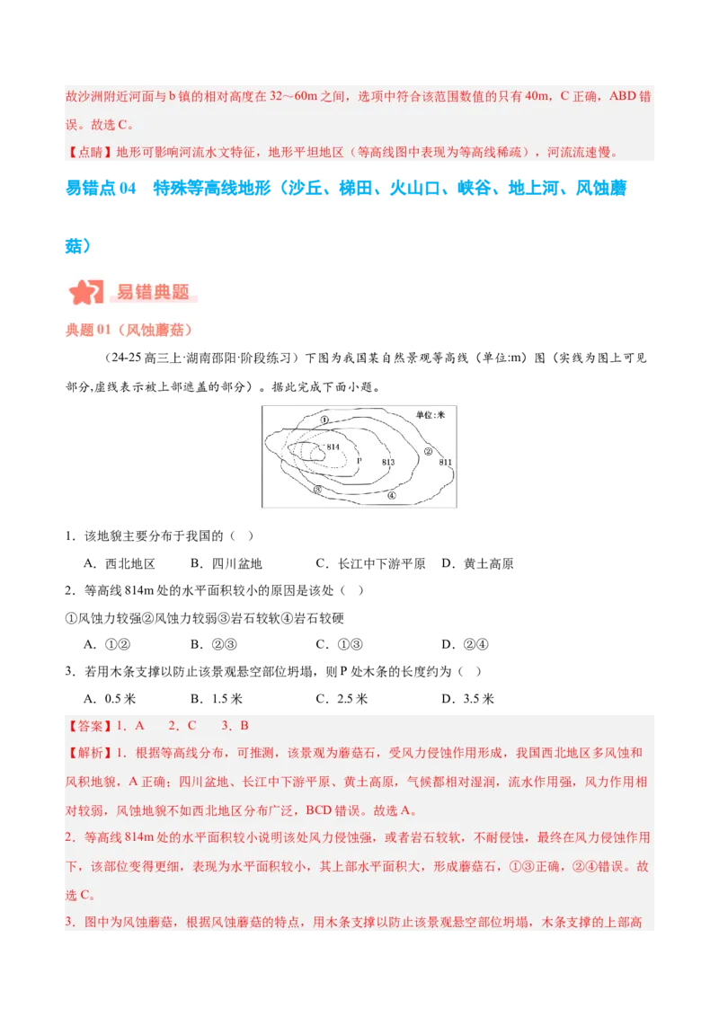 专题01等高线易错提分（5大易错点）（解析版）_2025年新高考资料_二轮复习_2025年高三地理高考二轮复习专项提升（新高考通用）3405802_易错专练