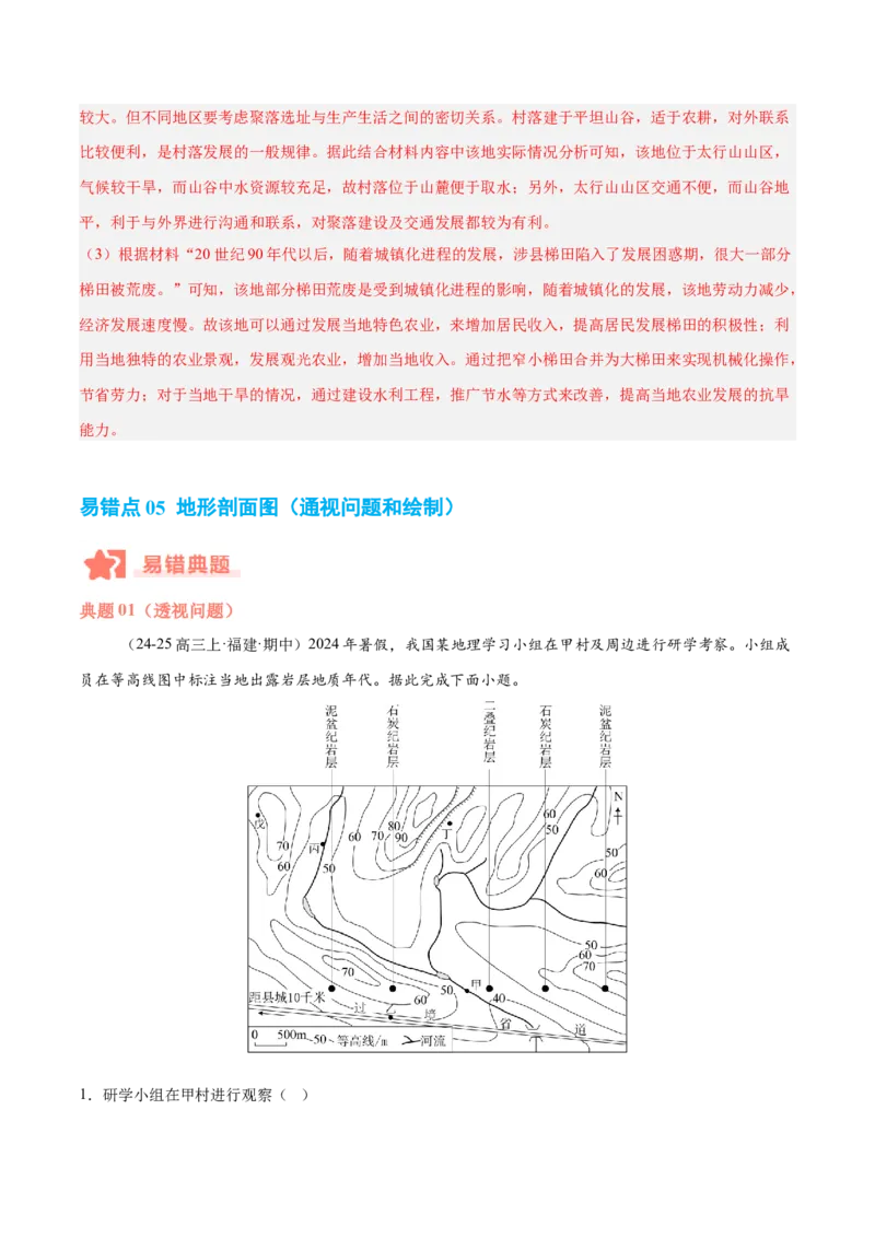 专题01等高线易错提分（5大易错点）（解析版）_2025年新高考资料_二轮复习_2025年高三地理高考二轮复习专项提升（新高考通用）3405802_易错专练