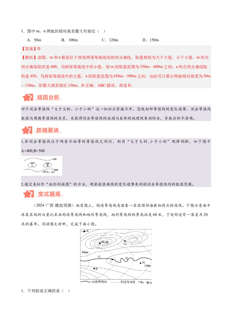 专题01等高线易错提分（5大易错点）（解析版）_2025年新高考资料_二轮复习_2025年高三地理高考二轮复习专项提升（新高考通用）3405802_易错专练