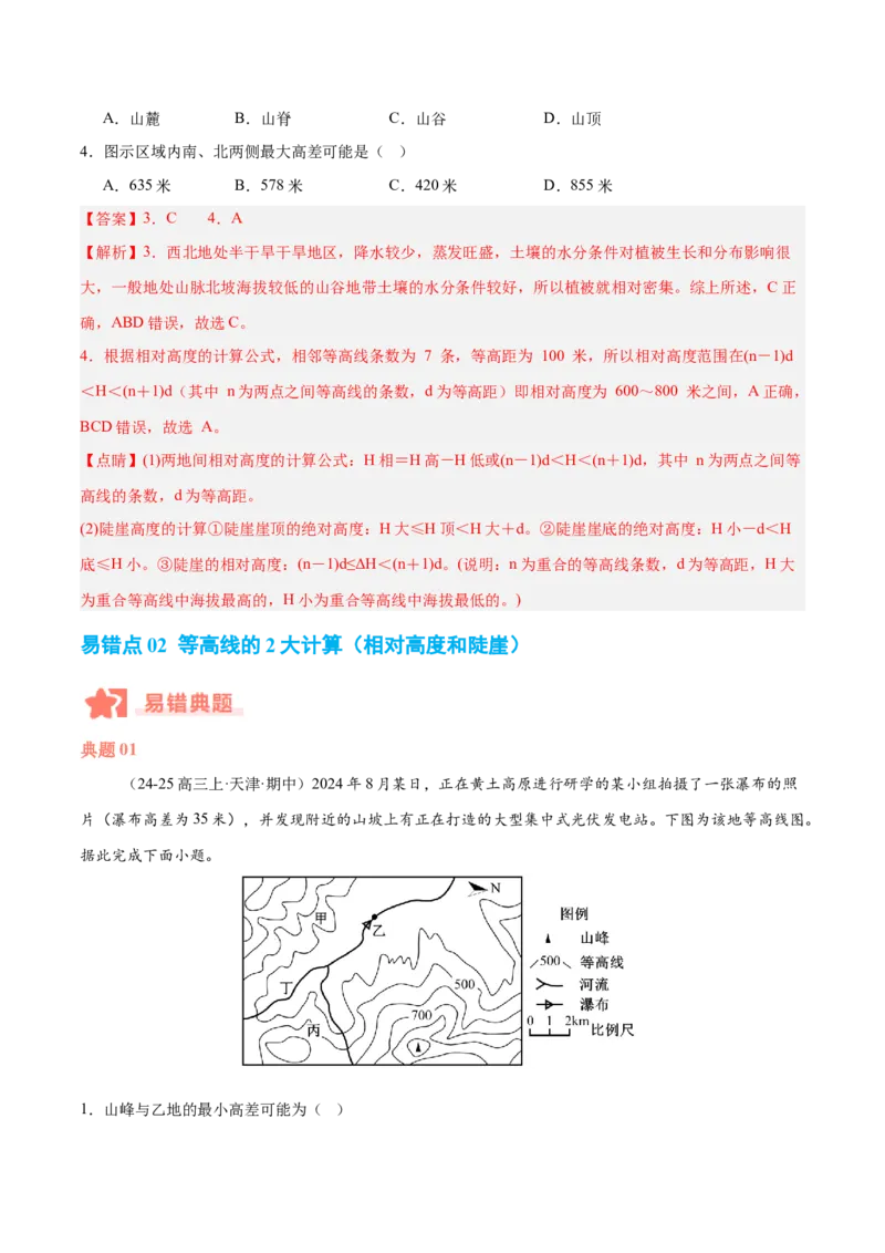 专题01等高线易错提分（5大易错点）（解析版）_2025年新高考资料_二轮复习_2025年高三地理高考二轮复习专项提升（新高考通用）3405802_易错专练