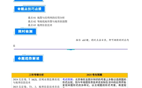 专题01地图与地理信息技术（原卷版）_2025年新高考资料_二轮复习_01高考语文等多个文件_2025年高三地理高考二轮复习专项提升_重点&middot;难点&middot;热点专练（分地区）_北京专用