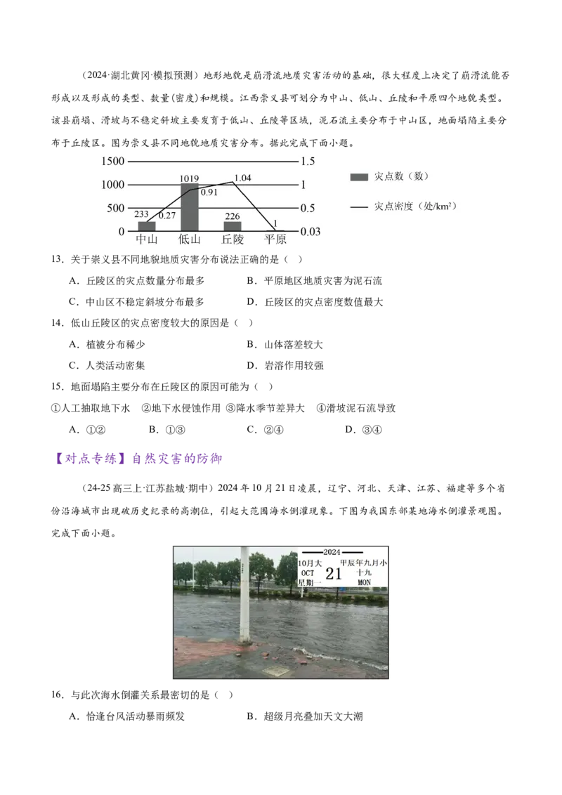 专题07自然灾害（练习）（原卷版）_2025年新高考资料_二轮复习_01高考语文等多个文件_上好课2025年高考地理二轮复习讲练测（新高考通用）_第一部分专题突破