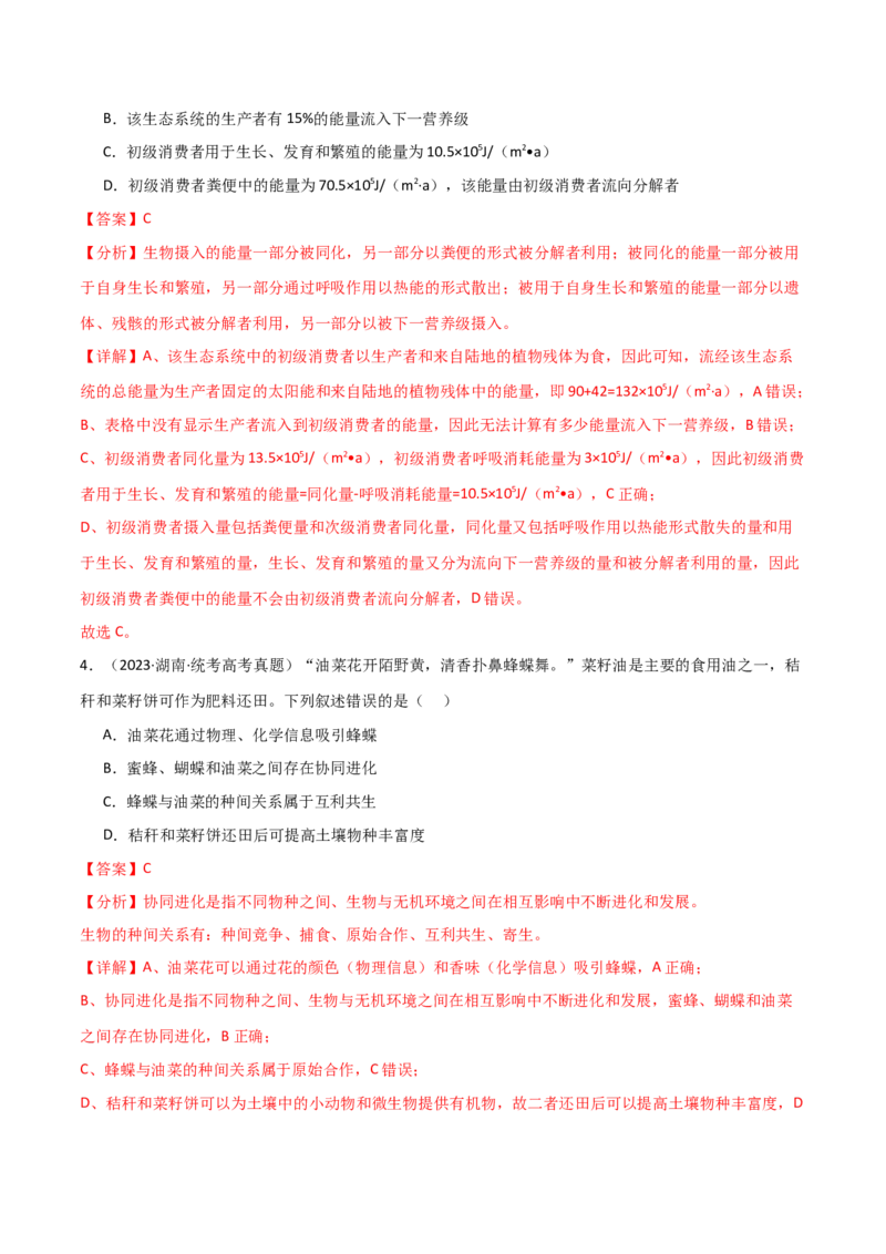 知识清单19生态系统与生态环境的保护（解析版）_2024年新高考资料_1.2024一轮复习_2024年高考生物一轮复习知识清单