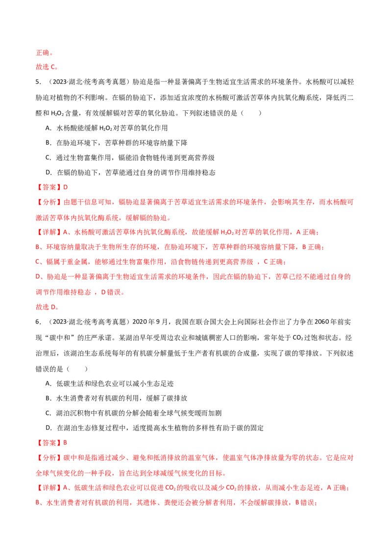 知识清单19生态系统与生态环境的保护（解析版）_2024年新高考资料_1.2024一轮复习_2024年高考生物一轮复习知识清单