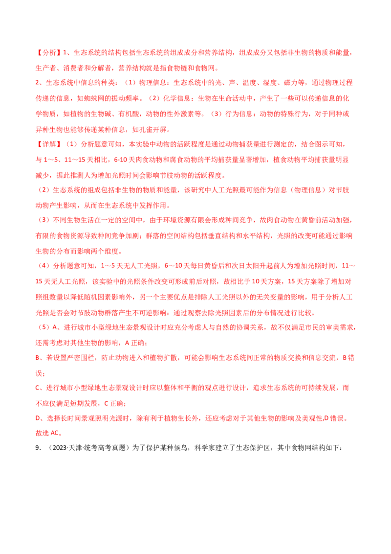知识清单19生态系统与生态环境的保护（解析版）_2024年新高考资料_1.2024一轮复习_2024年高考生物一轮复习知识清单