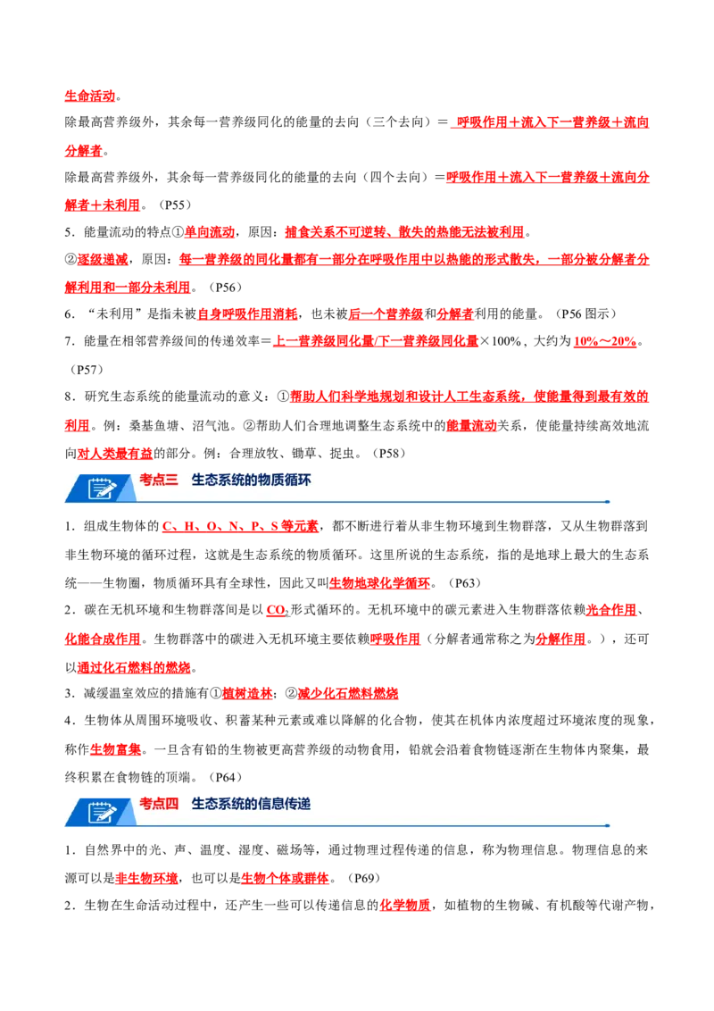 知识清单19生态系统与生态环境的保护（解析版）_2024年新高考资料_1.2024一轮复习_2024年高考生物一轮复习知识清单