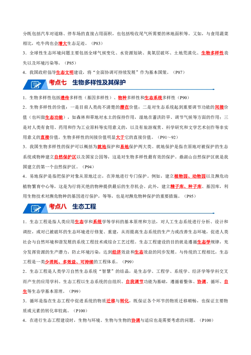 知识清单19生态系统与生态环境的保护（解析版）_2024年新高考资料_1.2024一轮复习_2024年高考生物一轮复习知识清单