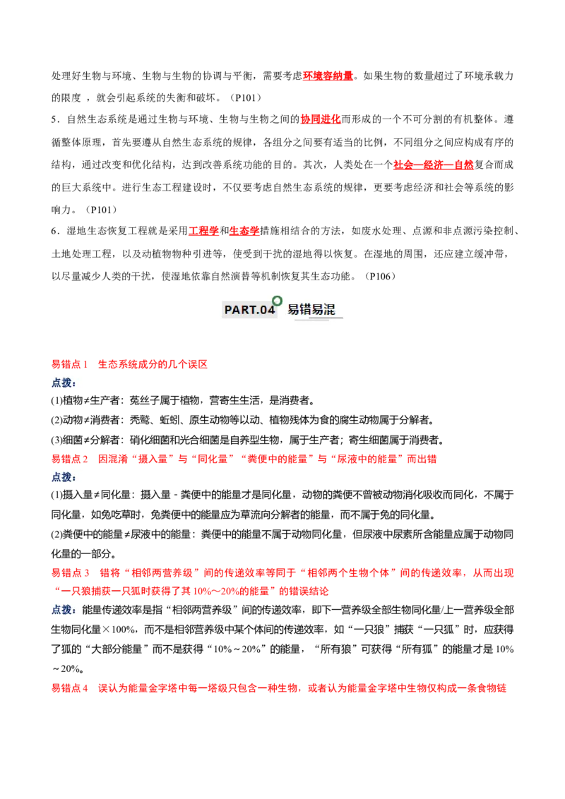 知识清单19生态系统与生态环境的保护（解析版）_2024年新高考资料_1.2024一轮复习_2024年高考生物一轮复习知识清单