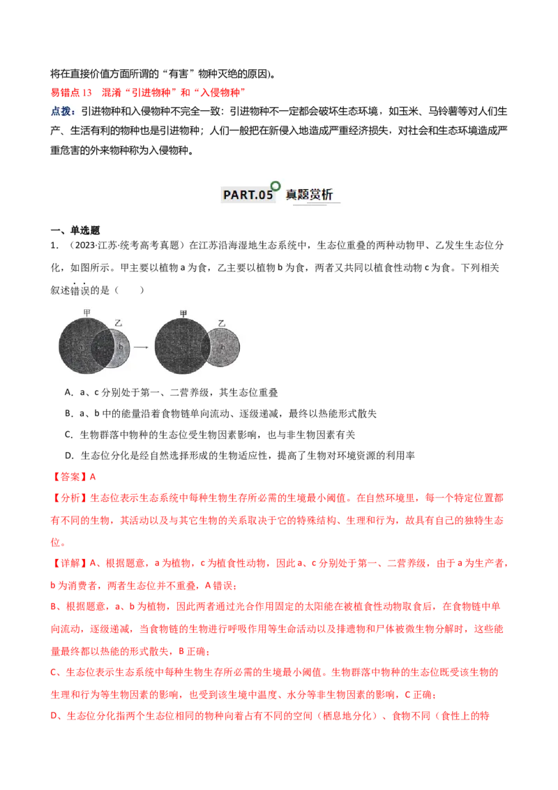 知识清单19生态系统与生态环境的保护（解析版）_2024年新高考资料_1.2024一轮复习_2024年高考生物一轮复习知识清单